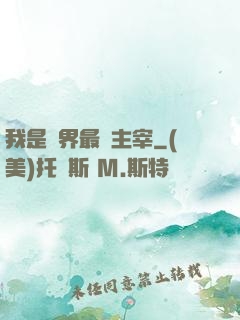 我是萬界最強主宰